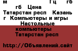 Fм2  /AMD A6-6400K 4100Гц/1000гб/4гб › Цена ­ 8 000 - Татарстан респ., Казань г. Компьютеры и игры » Настольные компьютеры   . Татарстан респ.